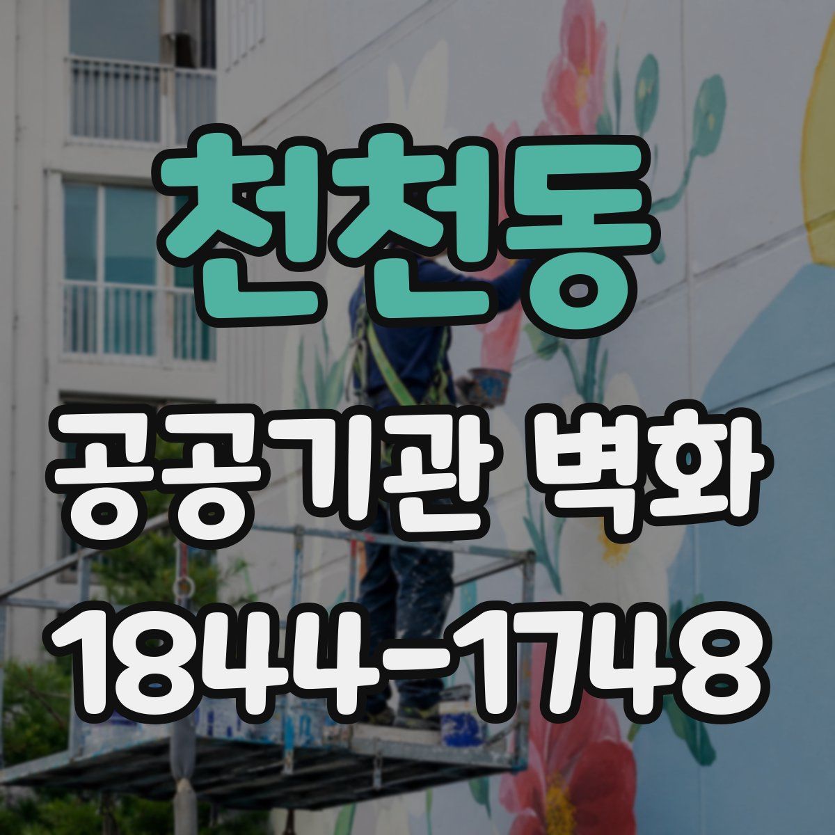 천천동 공공기관 벽화