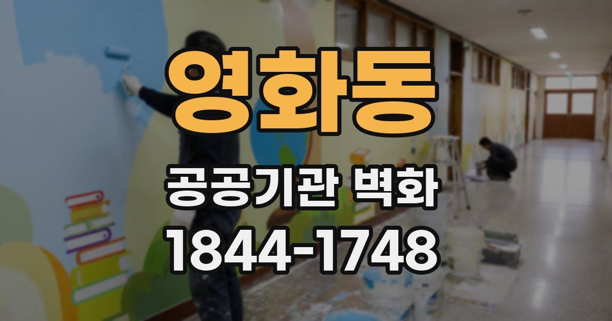 영화동 공공기관 벽화