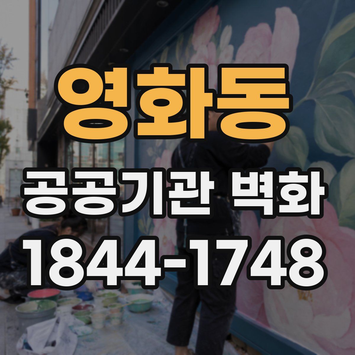 영화동 공공기관 벽화