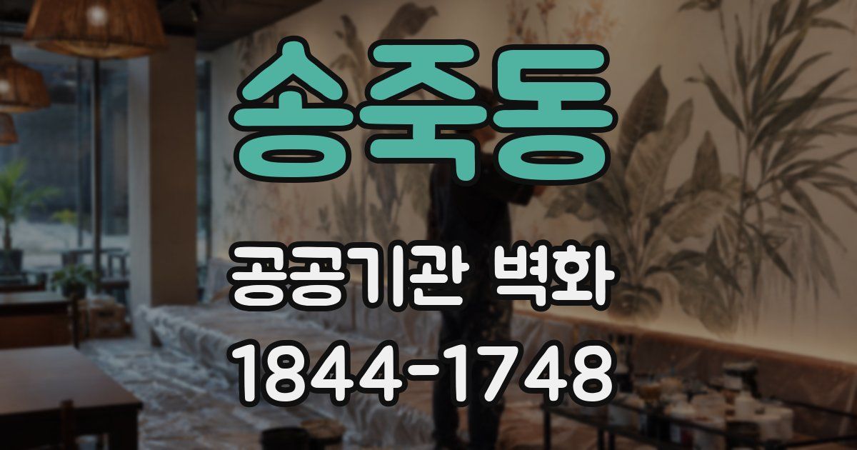 송죽동 공공기관 벽화