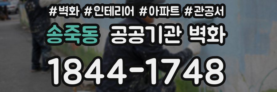 송죽동 공공기관 벽화