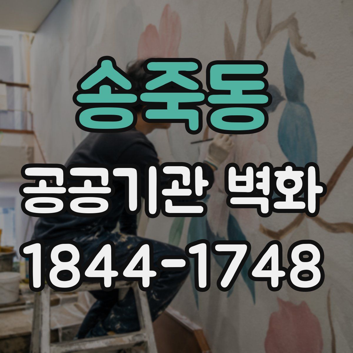 송죽동 공공기관 벽화
