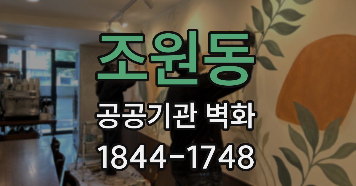 조원동 공공기관 벽화