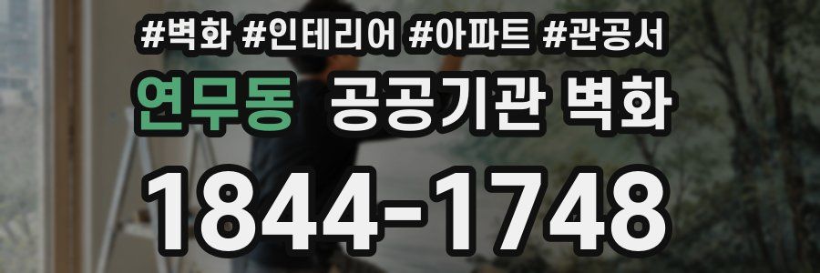 연무동 공공기관 벽화