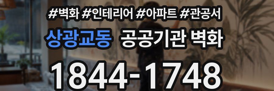 상광교동 공공기관 벽화