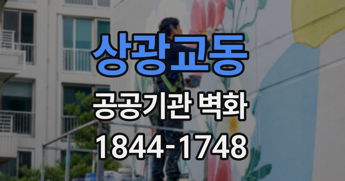 상광교동 공공기관 벽화