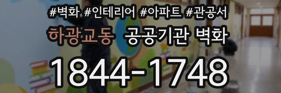 하광교동 공공기관 벽화