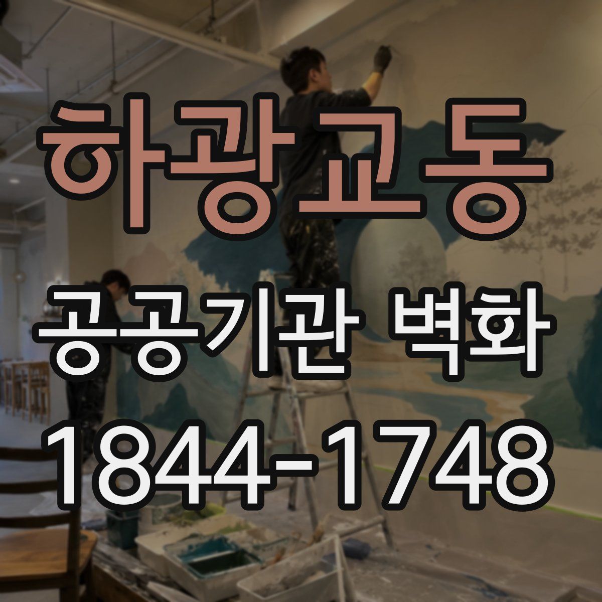 하광교동 공공기관 벽화