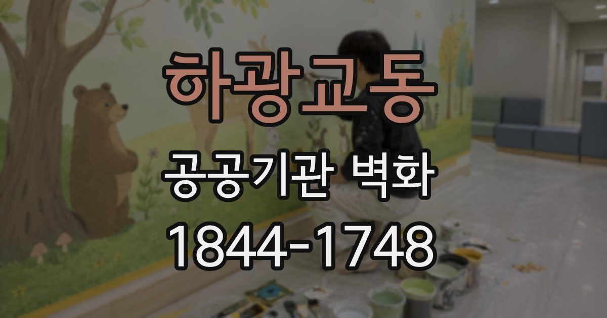 하광교동 공공기관 벽화