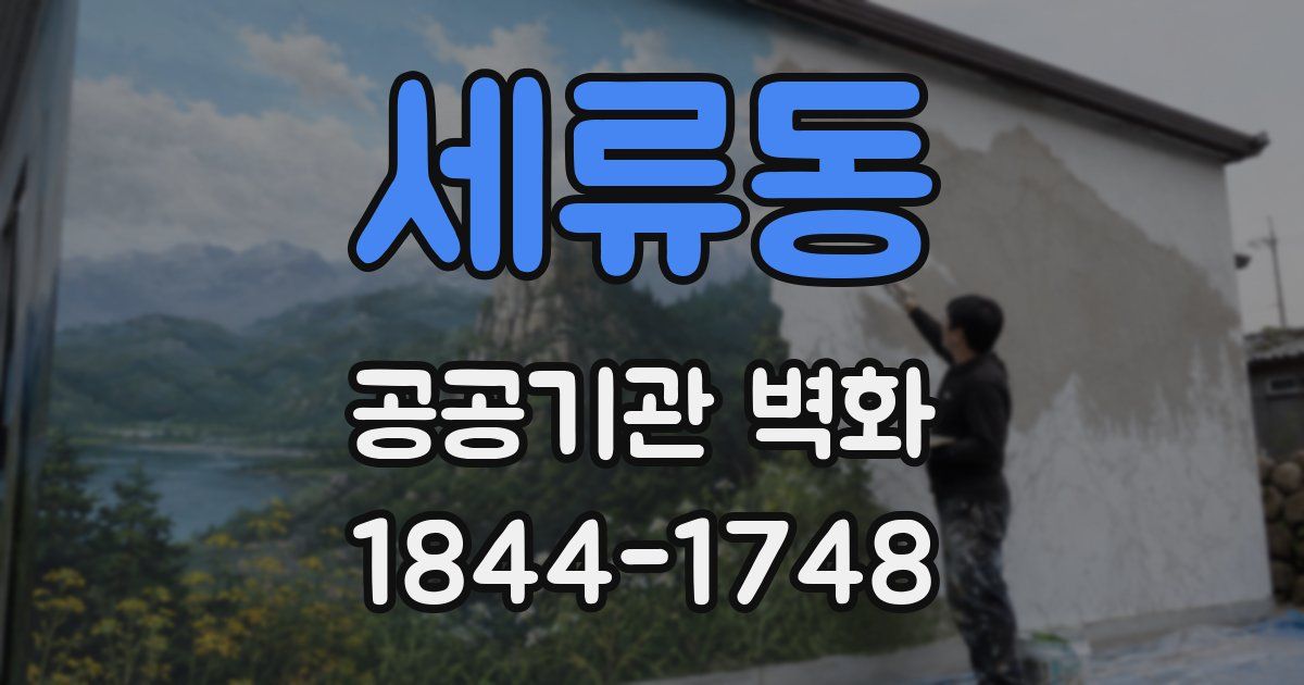 세류동 공공기관 벽화