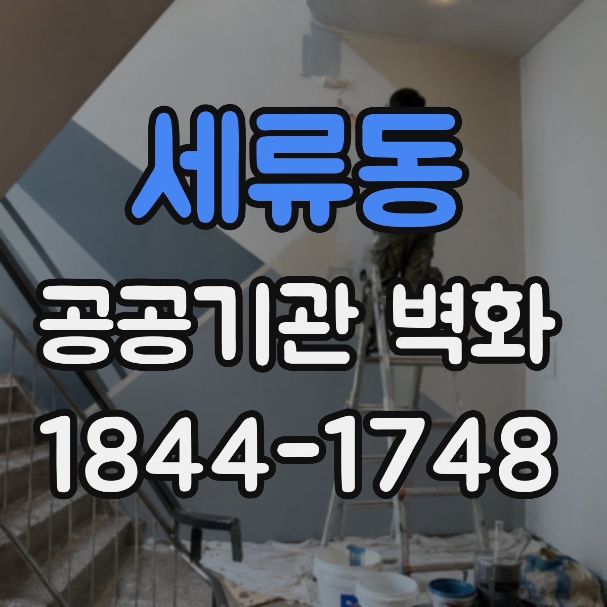 세류동 공공기관 벽화