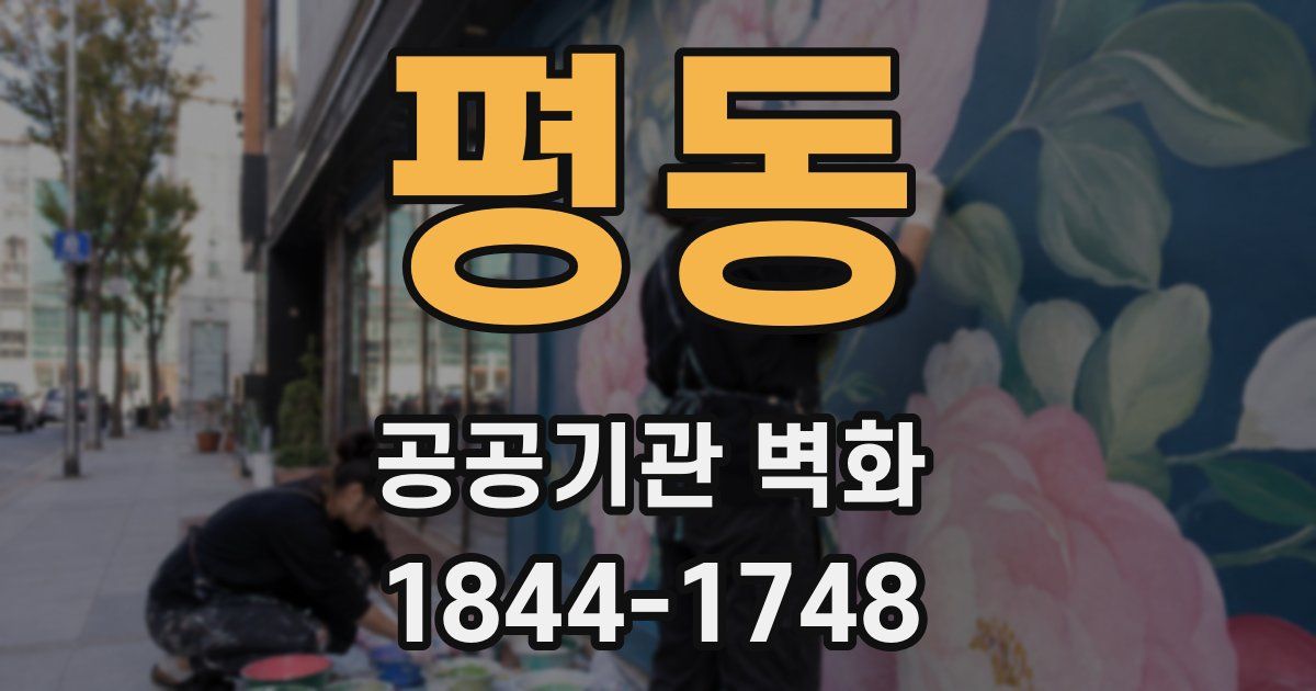 평동 공공기관 벽화