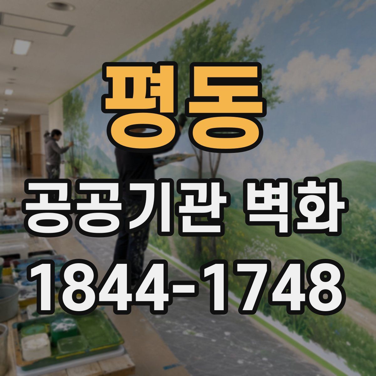 평동 공공기관 벽화