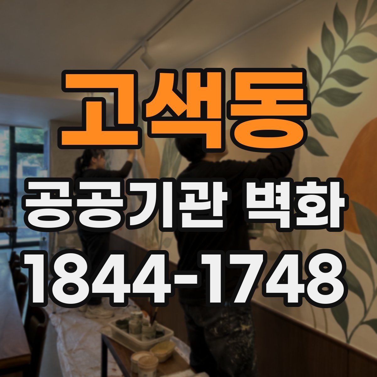 고색동 공공기관 벽화