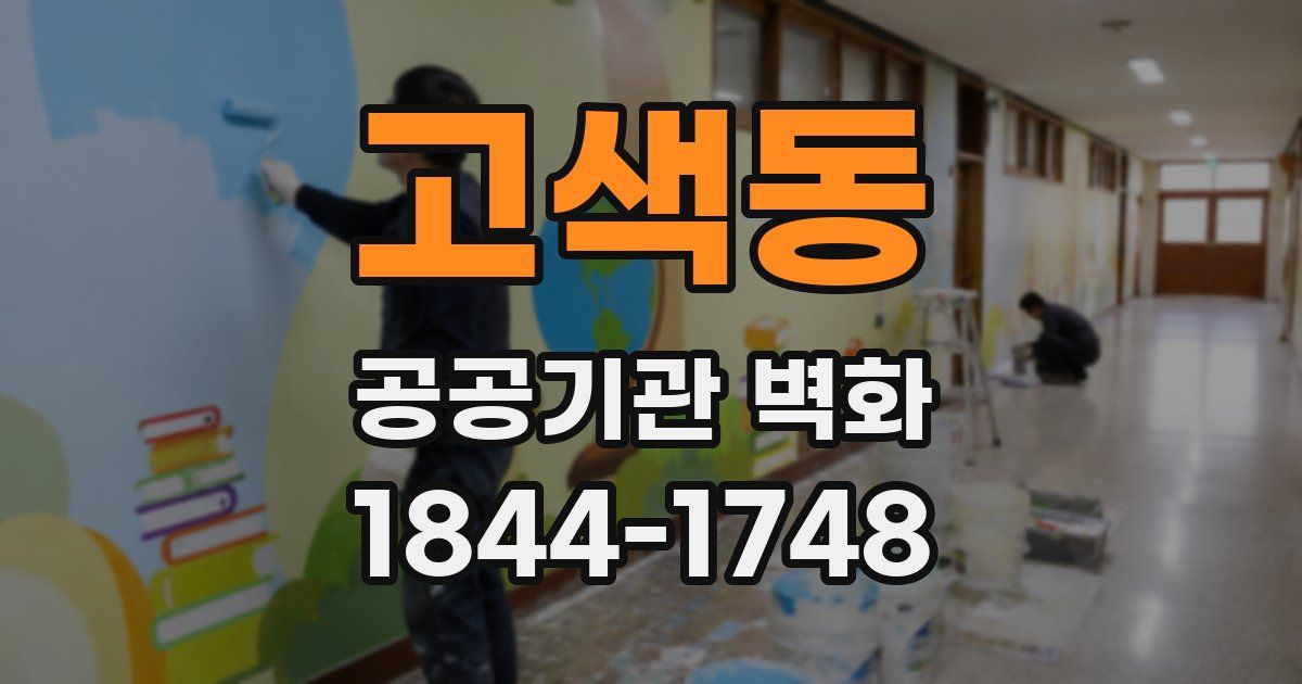 고색동 공공기관 벽화