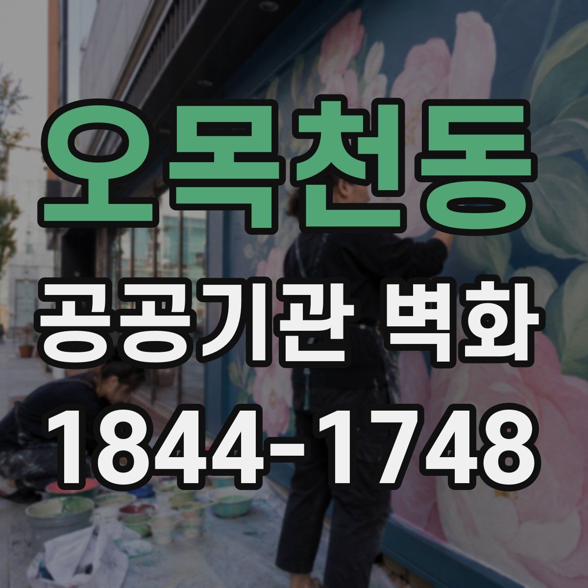 오목천동 공공기관 벽화