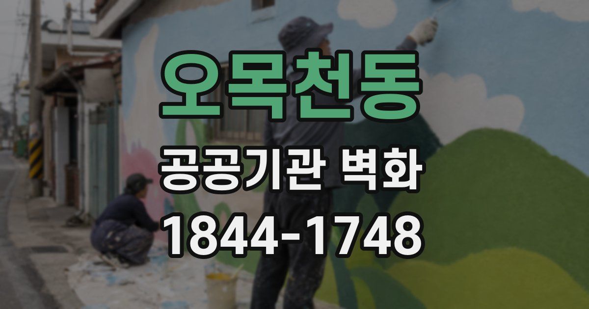오목천동 공공기관 벽화