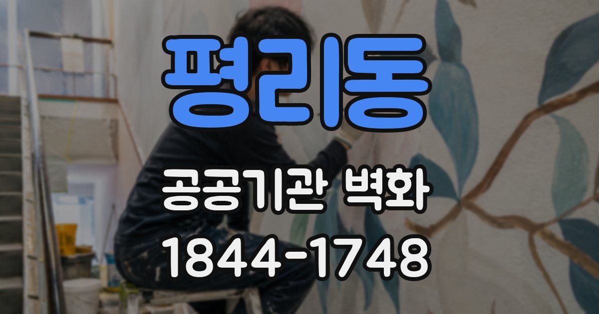 평리동 공공기관 벽화