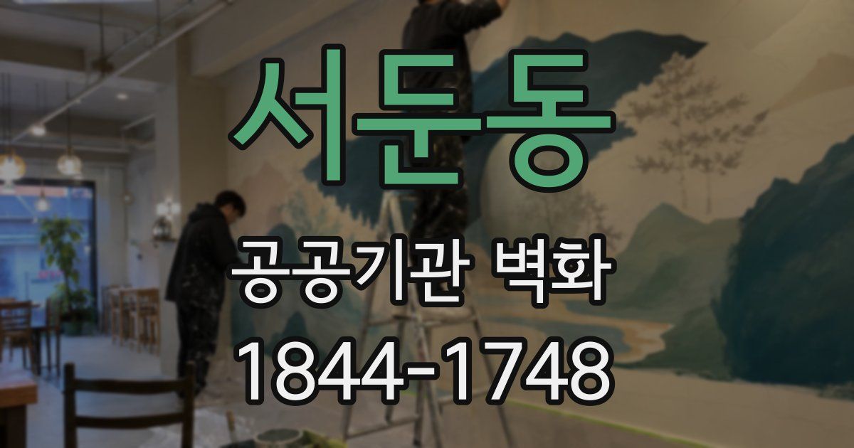서둔동 공공기관 벽화