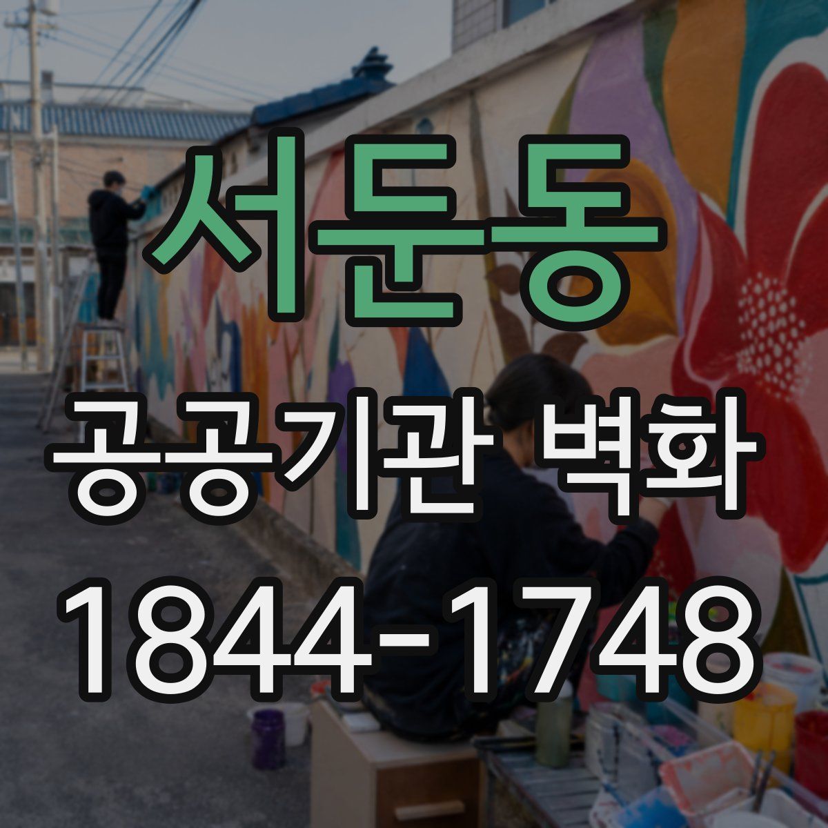 서둔동 공공기관 벽화