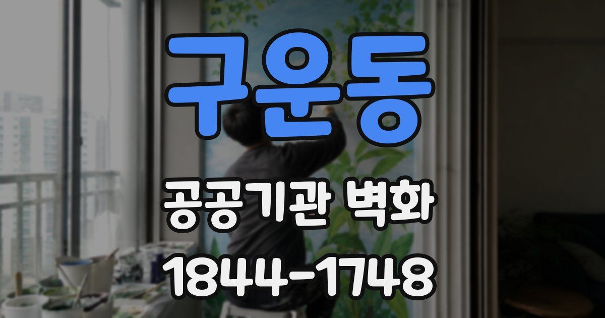 구운동 공공기관 벽화