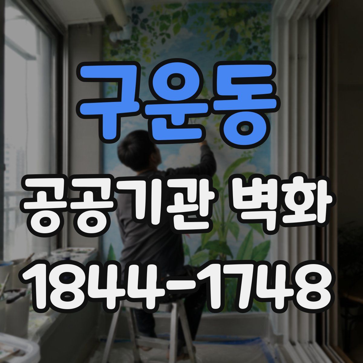 구운동 공공기관 벽화