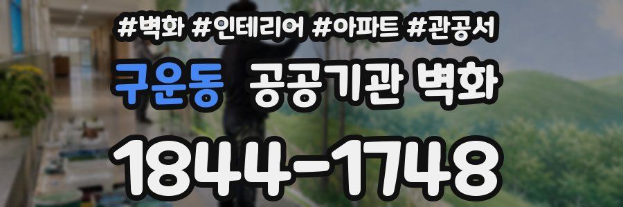 구운동 공공기관 벽화