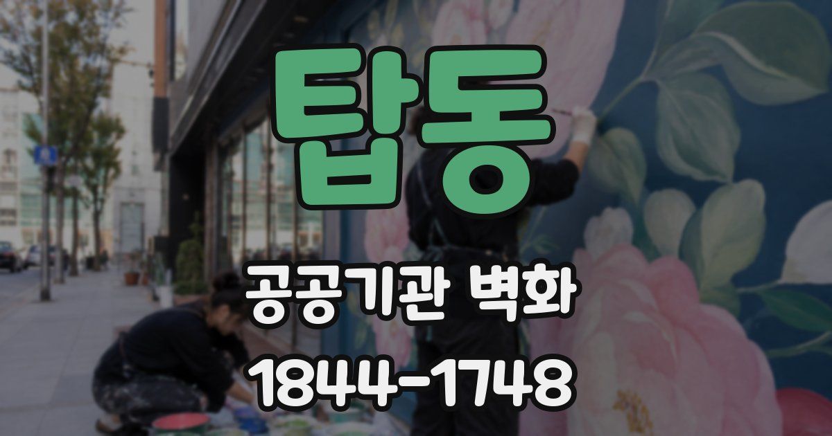 탑동 공공기관 벽화