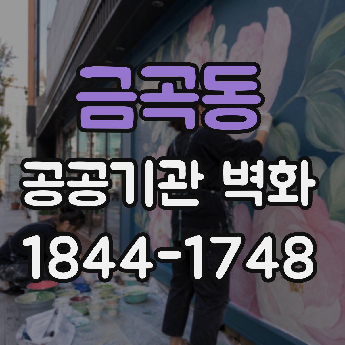 금곡동 공공기관 벽화
