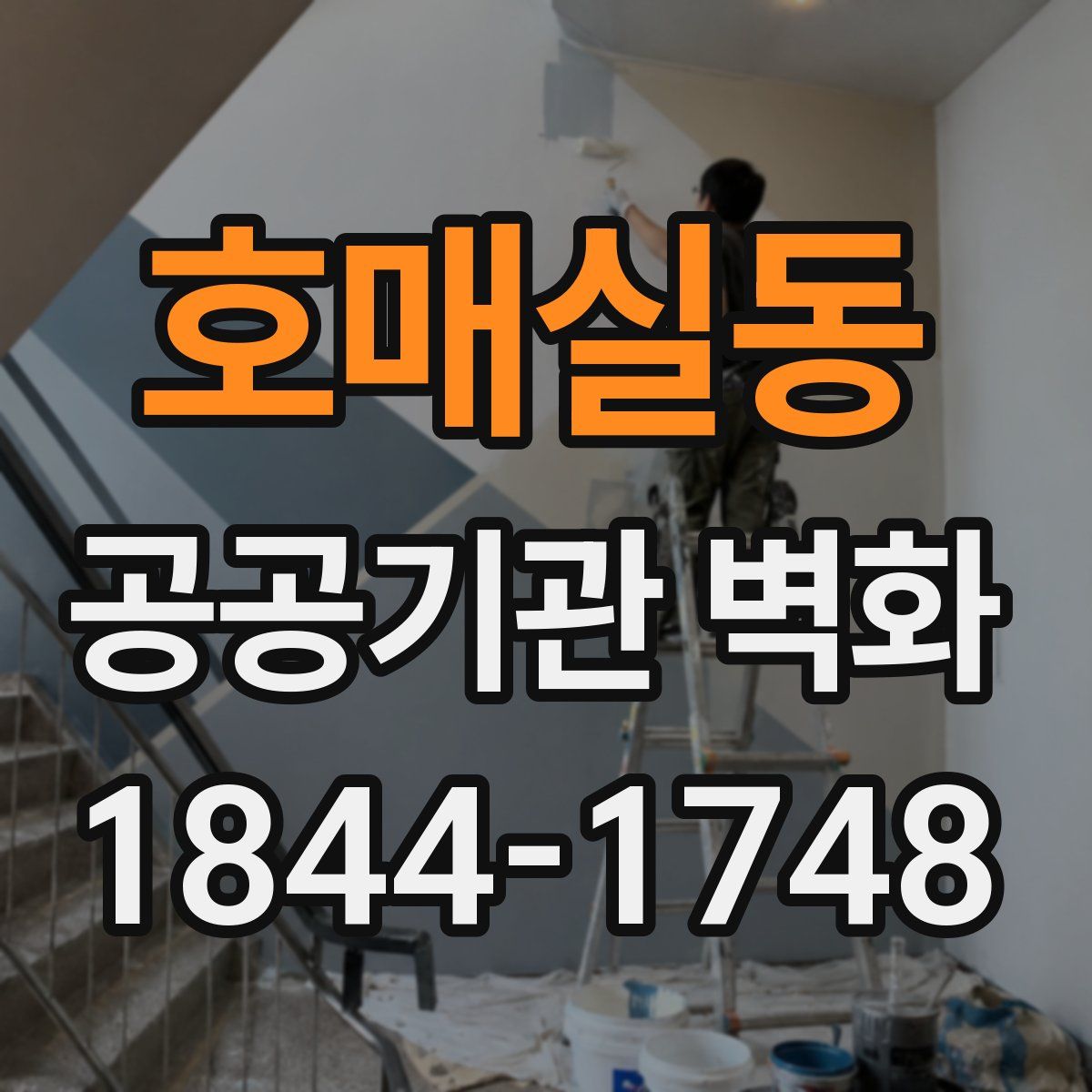 호매실동 공공기관 벽화