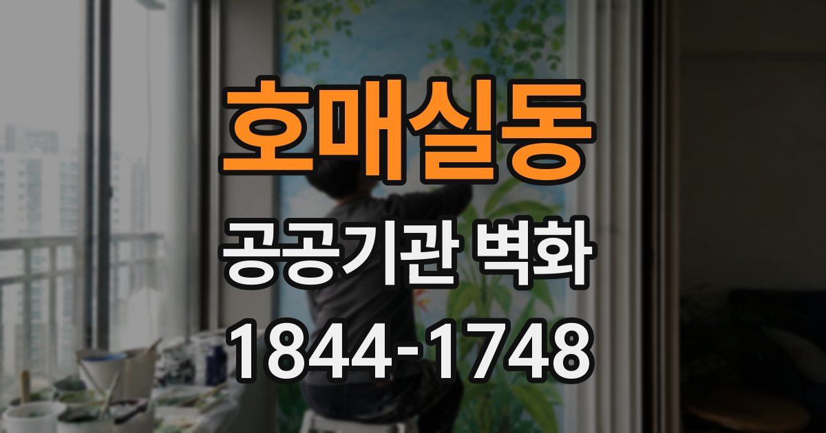 호매실동 공공기관 벽화