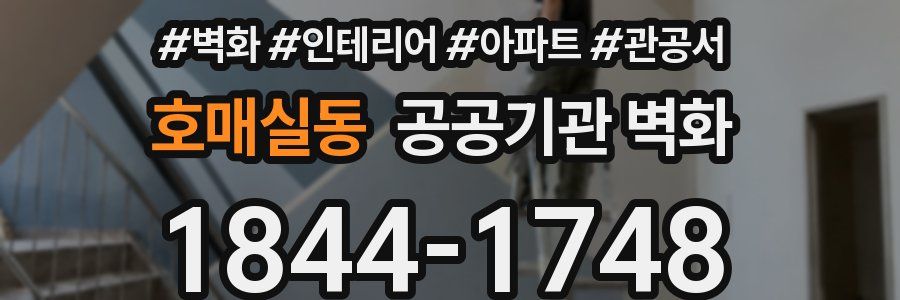 호매실동 공공기관 벽화