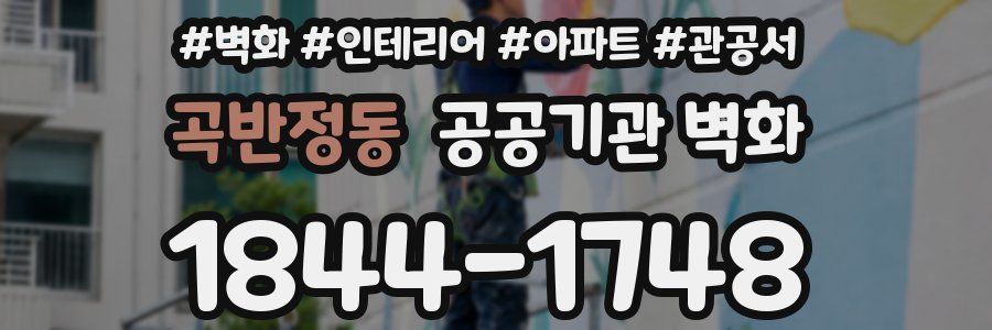 곡반정동 공공기관 벽화