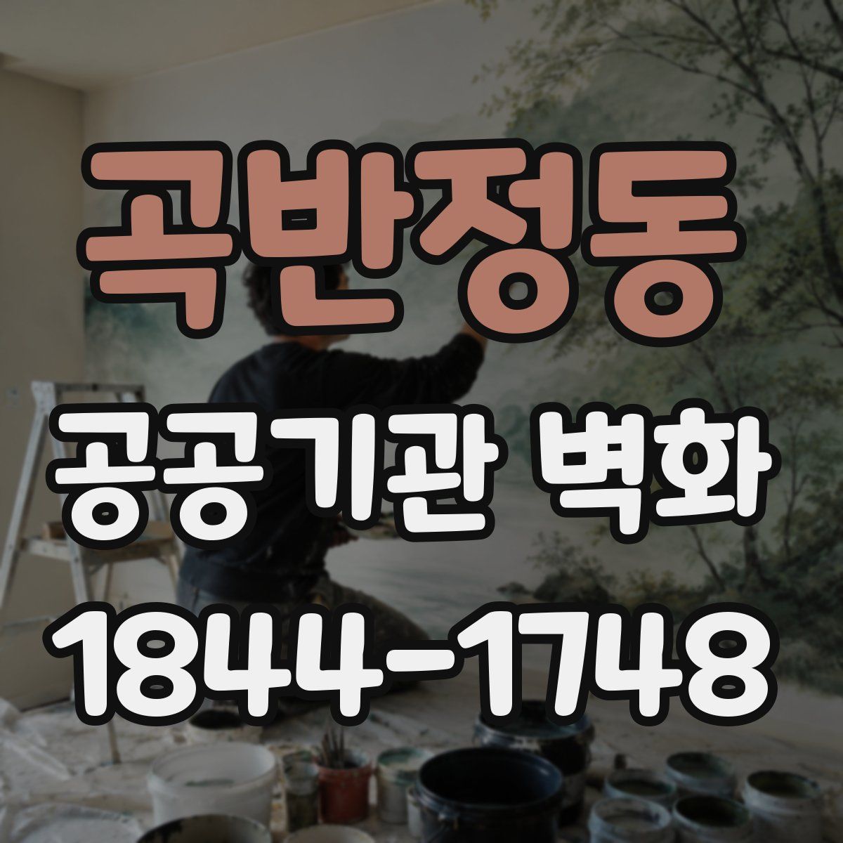 곡반정동 공공기관 벽화