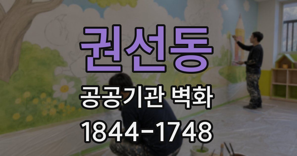 권선동 공공기관 벽화