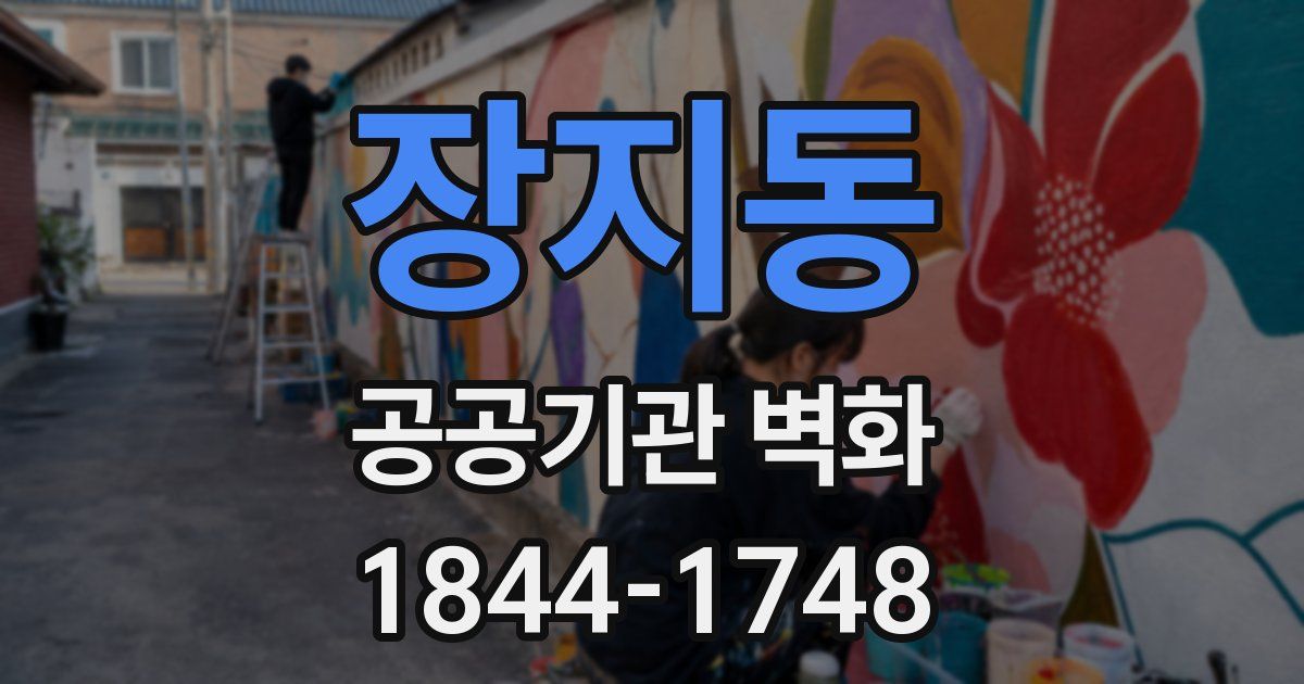 장지동 공공기관 벽화