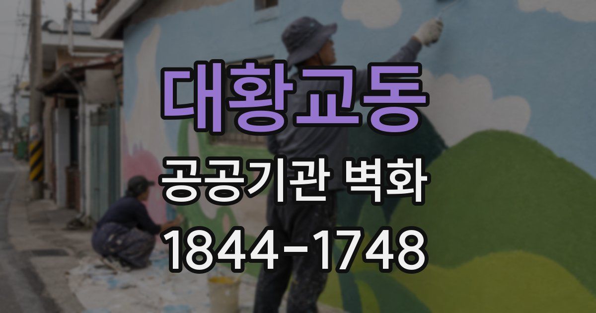 대황교동 공공기관 벽화