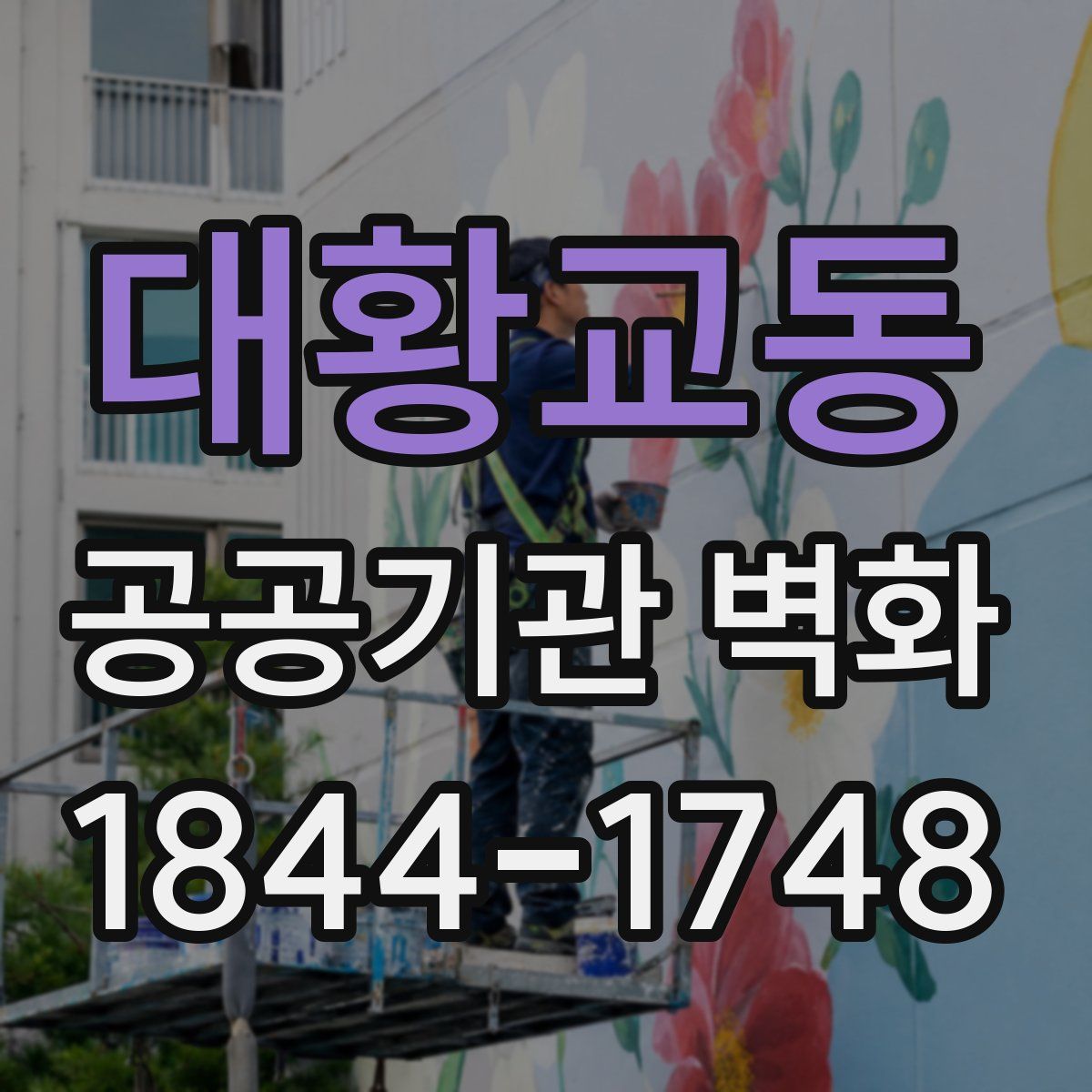 대황교동 공공기관 벽화