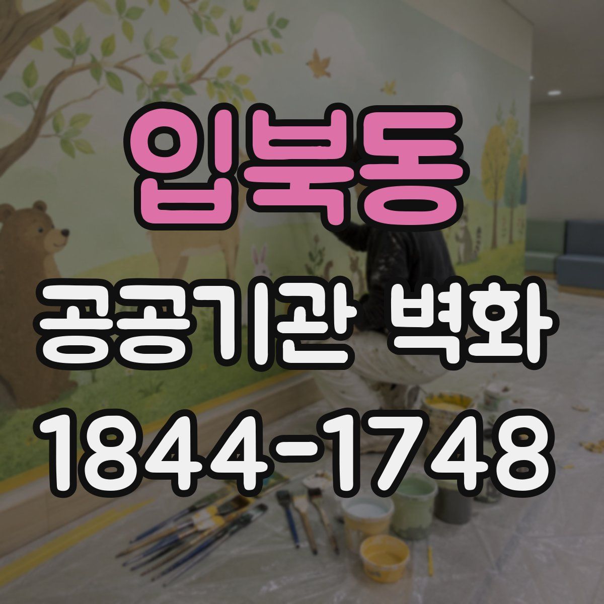 입북동 공공기관 벽화