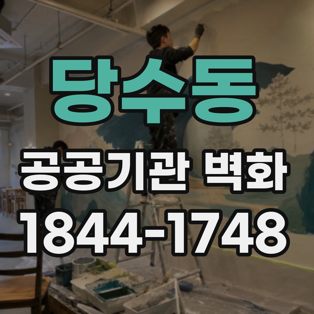 당수동 공공기관 벽화