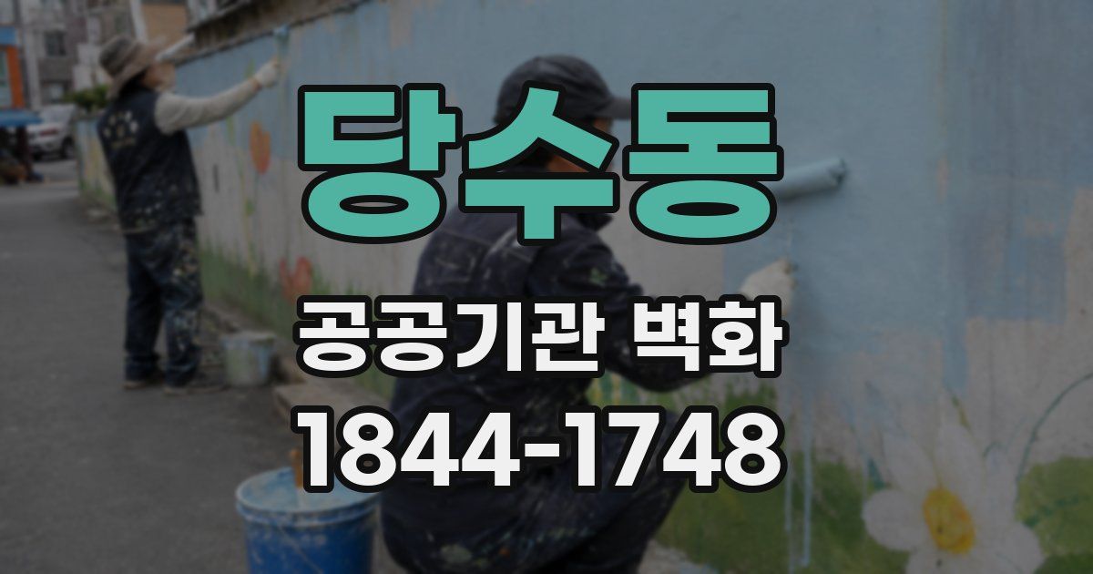 당수동 공공기관 벽화