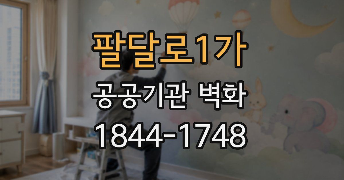 팔달로1가 공공기관 벽화