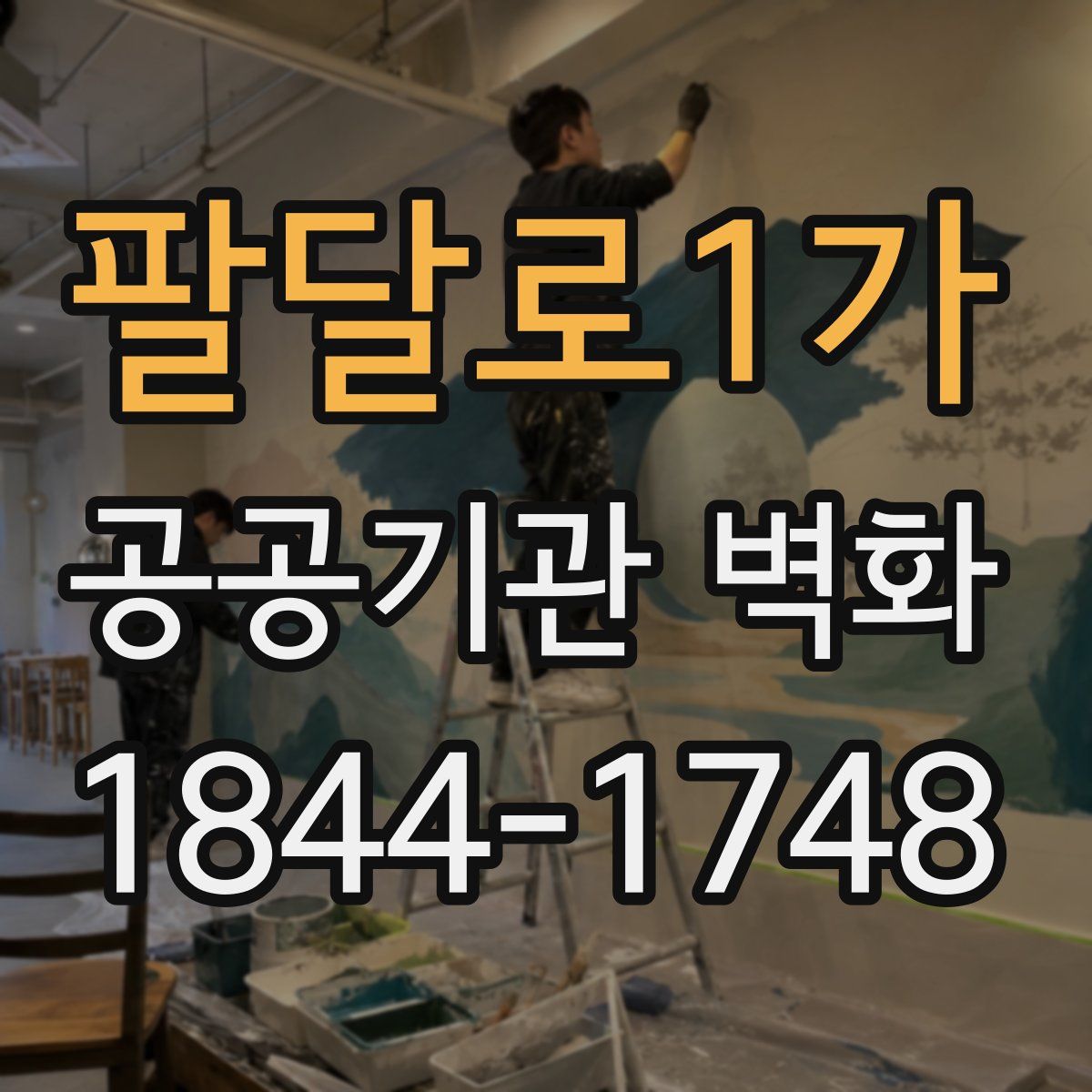 팔달로1가 공공기관 벽화