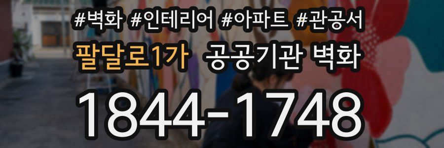 팔달로1가 공공기관 벽화