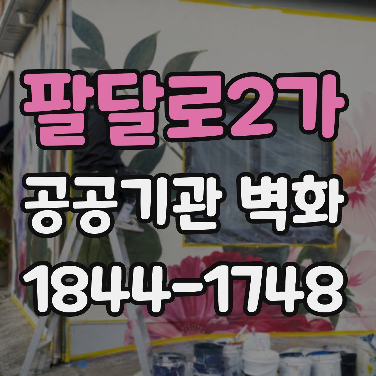 팔달로2가 공공기관 벽화