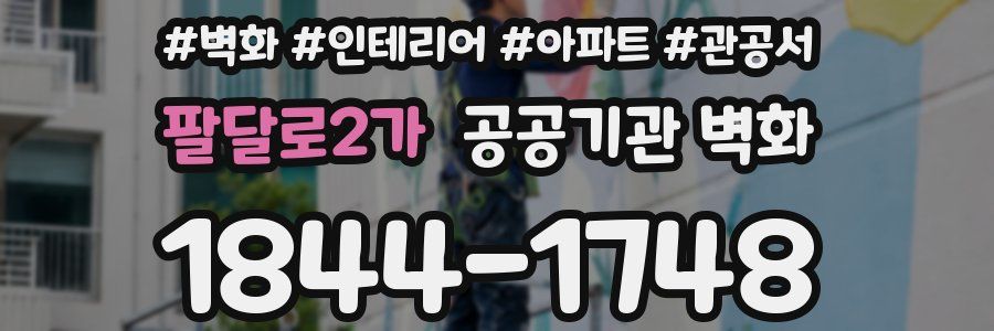 팔달로2가 공공기관 벽화