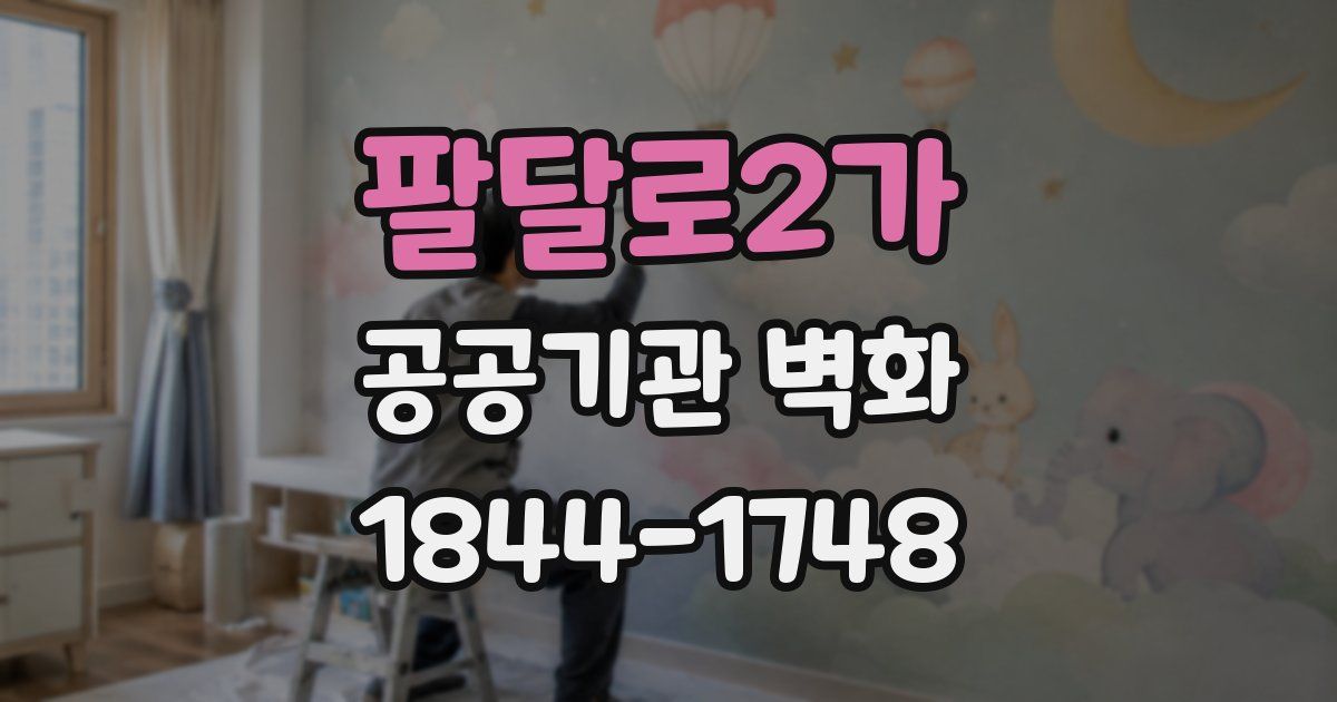 팔달로2가 공공기관 벽화