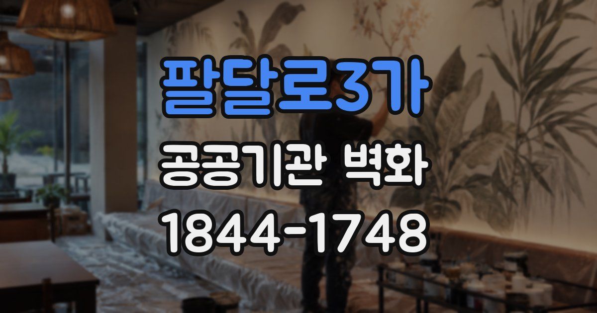 팔달로3가 공공기관 벽화