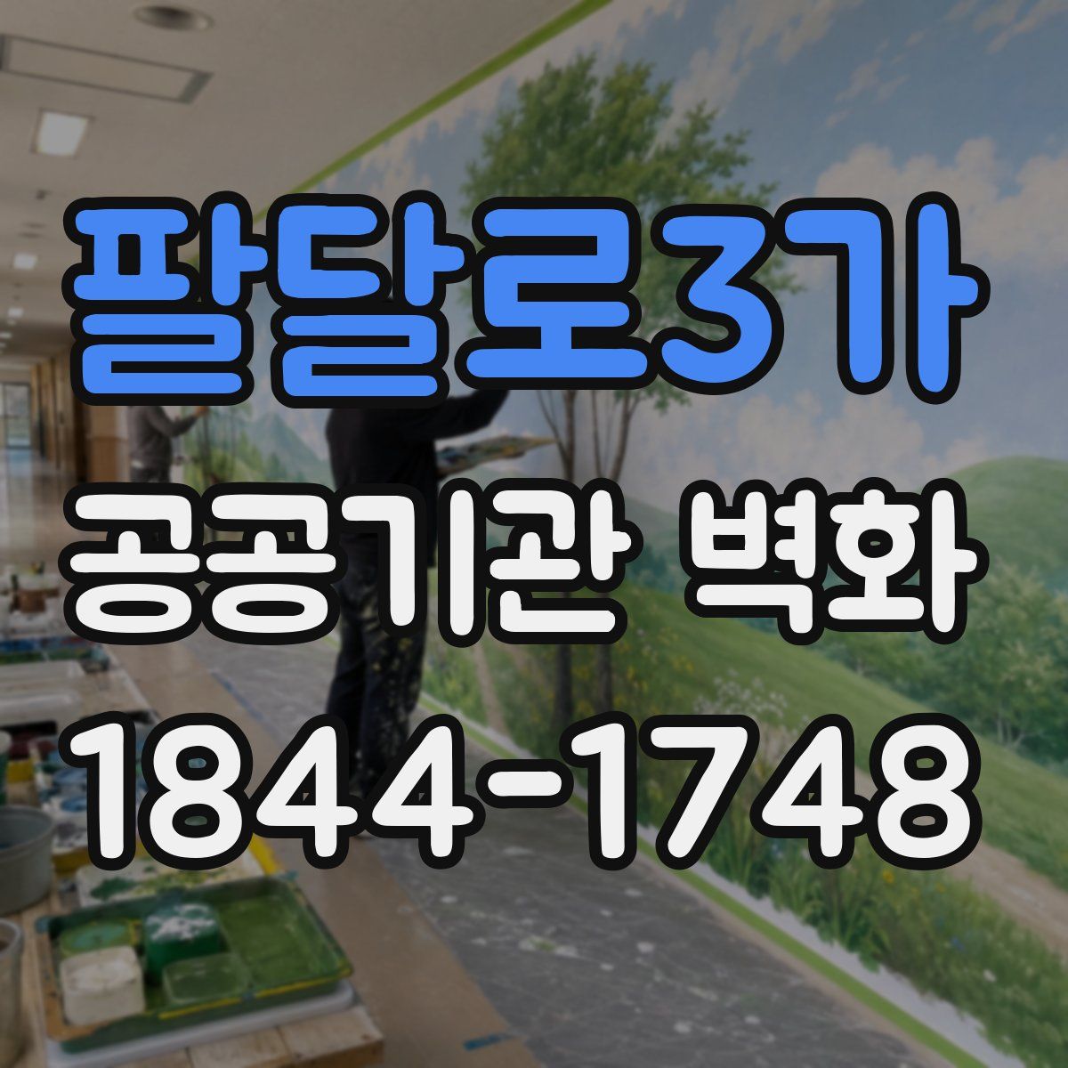 팔달로3가 공공기관 벽화
