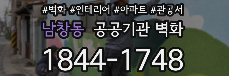 남창동 공공기관 벽화